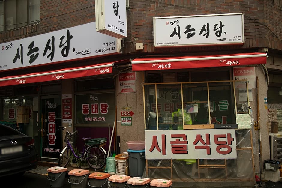 시골식당 대표 이미지