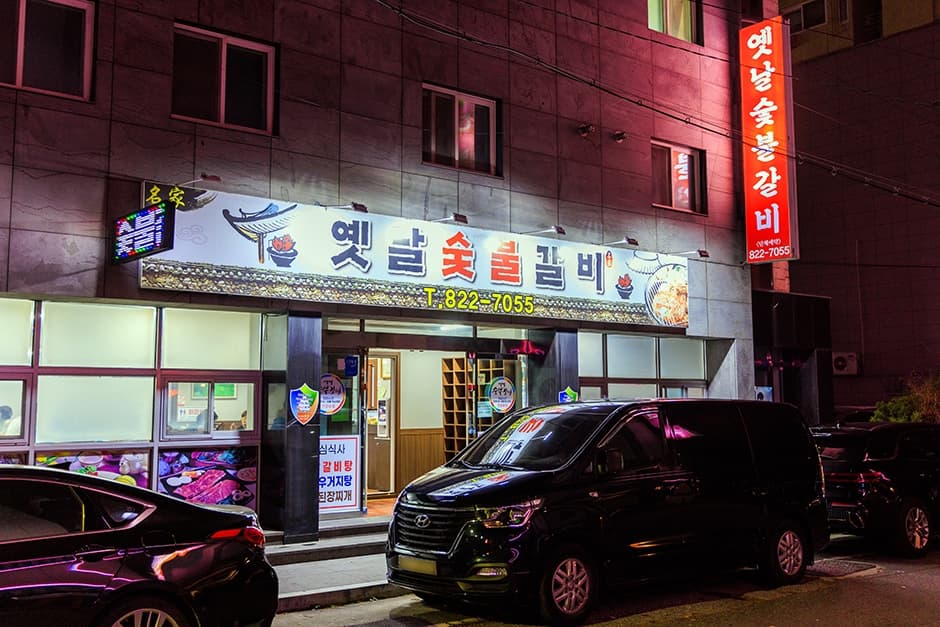 옛날숯불갈비 대표 이미지