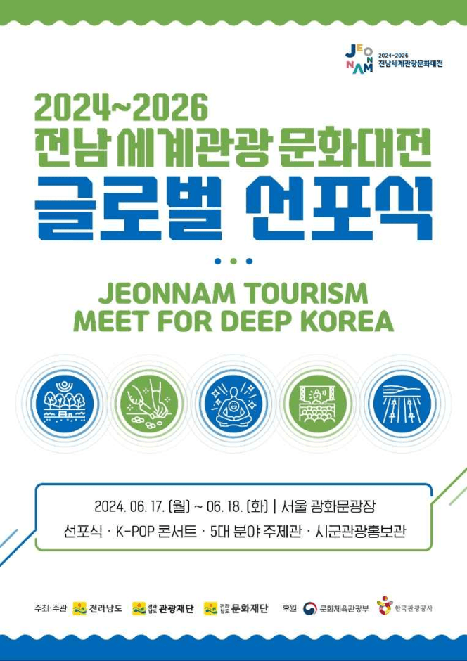 전남세계관광문화대전 선포식 대표 이미지