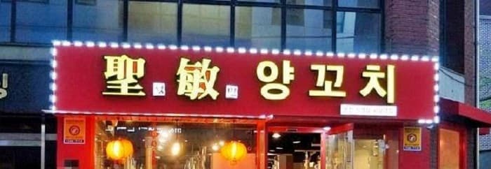 성민양꼬치 서울대입구 대표 이미지