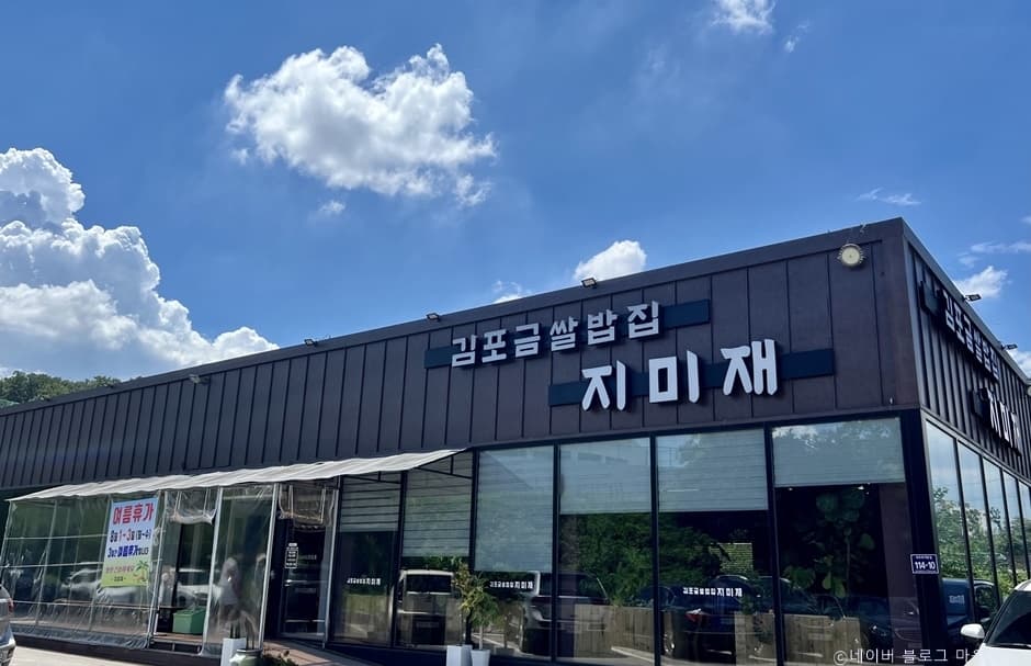 김포금쌀밥집 지미재 대표 이미지
