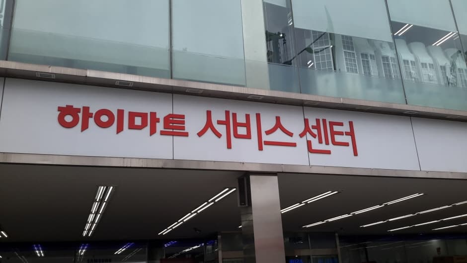 하이마트 불광점 대표 이미지