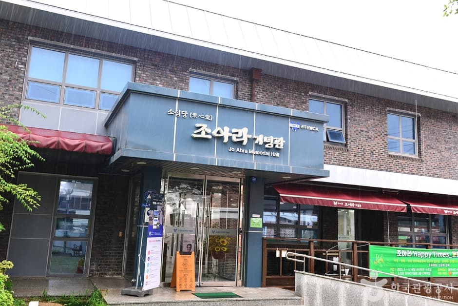 조아라기념관 대표 이미지