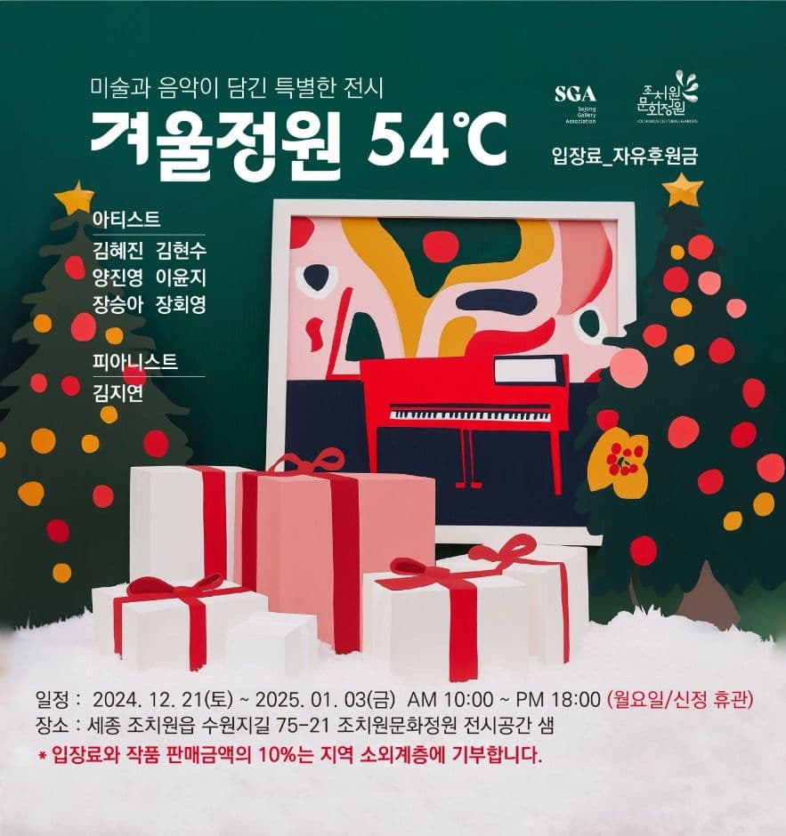 세종화랑협회 창립기념 아트페어 “프로젝트 FREE” 겨울정원54℃ 대표 이미지