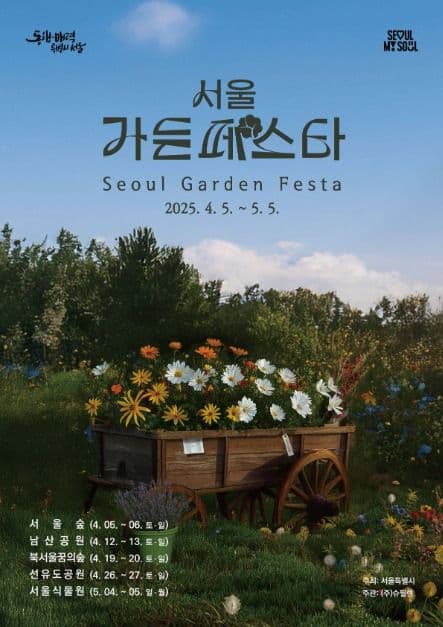 서울가든페스타 대표 이미지