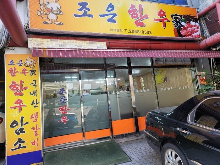 조은한우 대표 이미지