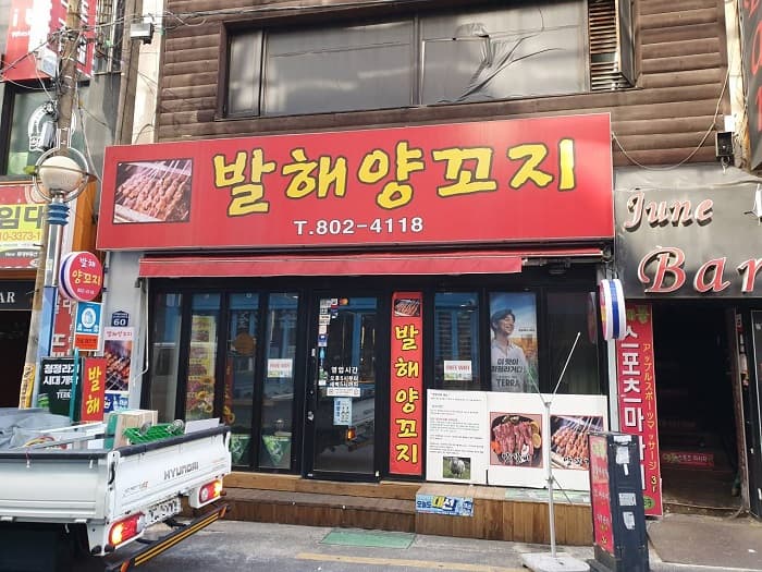 발해양꼬치 대표 이미지