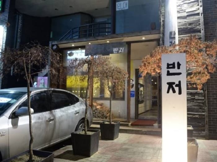 반저 대표 이미지