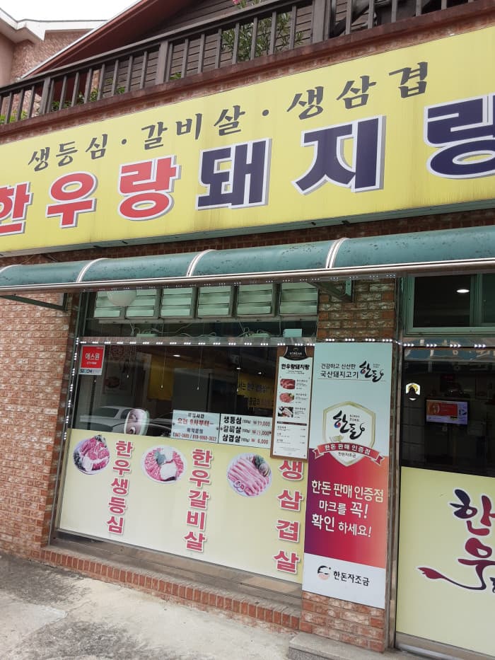 한우랑돼지랑 대표 이미지
