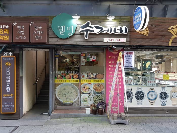 웰빙수제비 대표 이미지