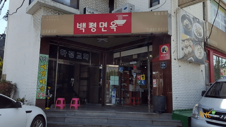 백령면옥 제물포점 대표 이미지