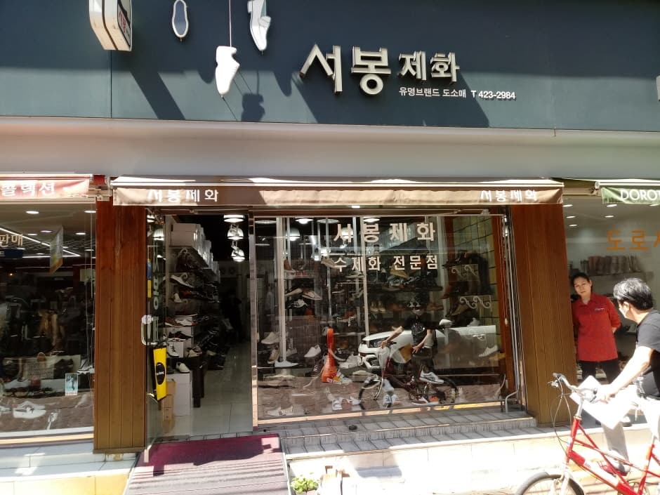 서봉제화 대표 이미지