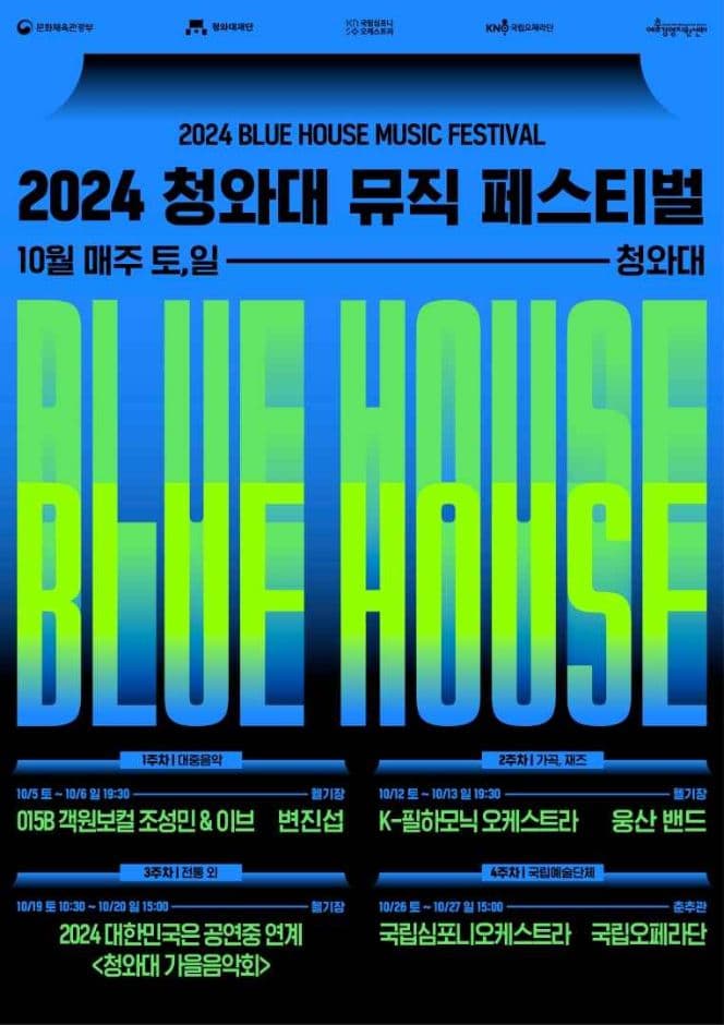 2024 청와대 뮤직 페스티벌 대표 이미지