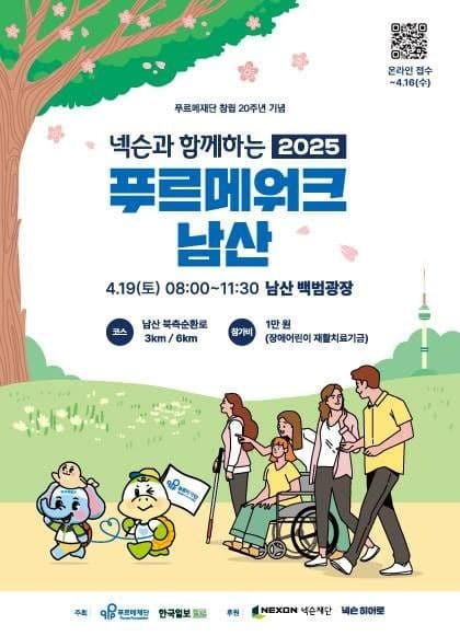 2025 푸르메워크 남산 대표 이미지