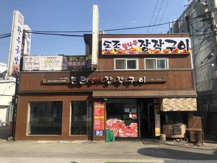 돈존참나무장작구이 대표 이미지