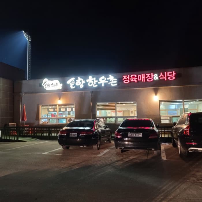 솔향한우촌 대표 이미지