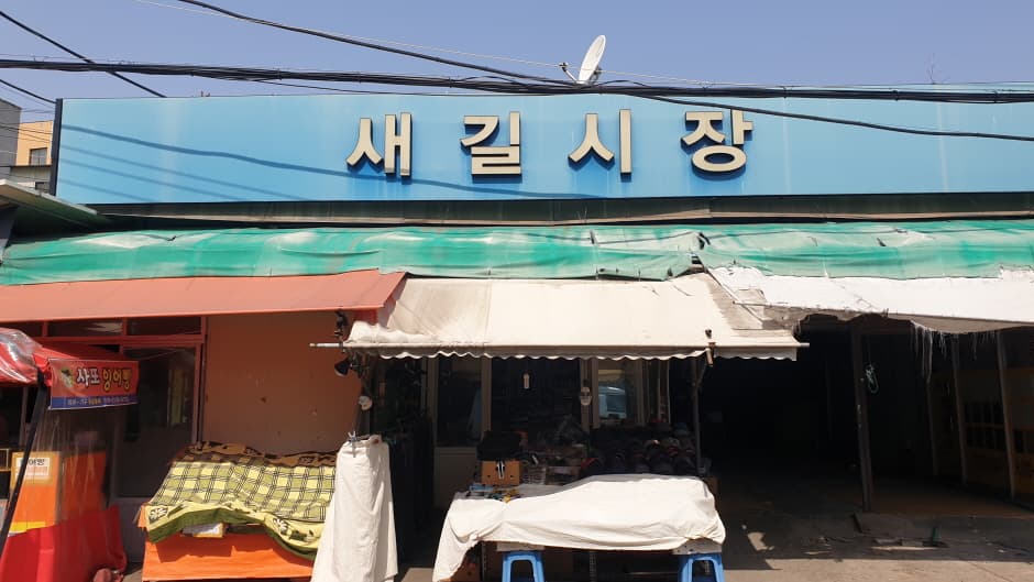 새길시장 대표 이미지