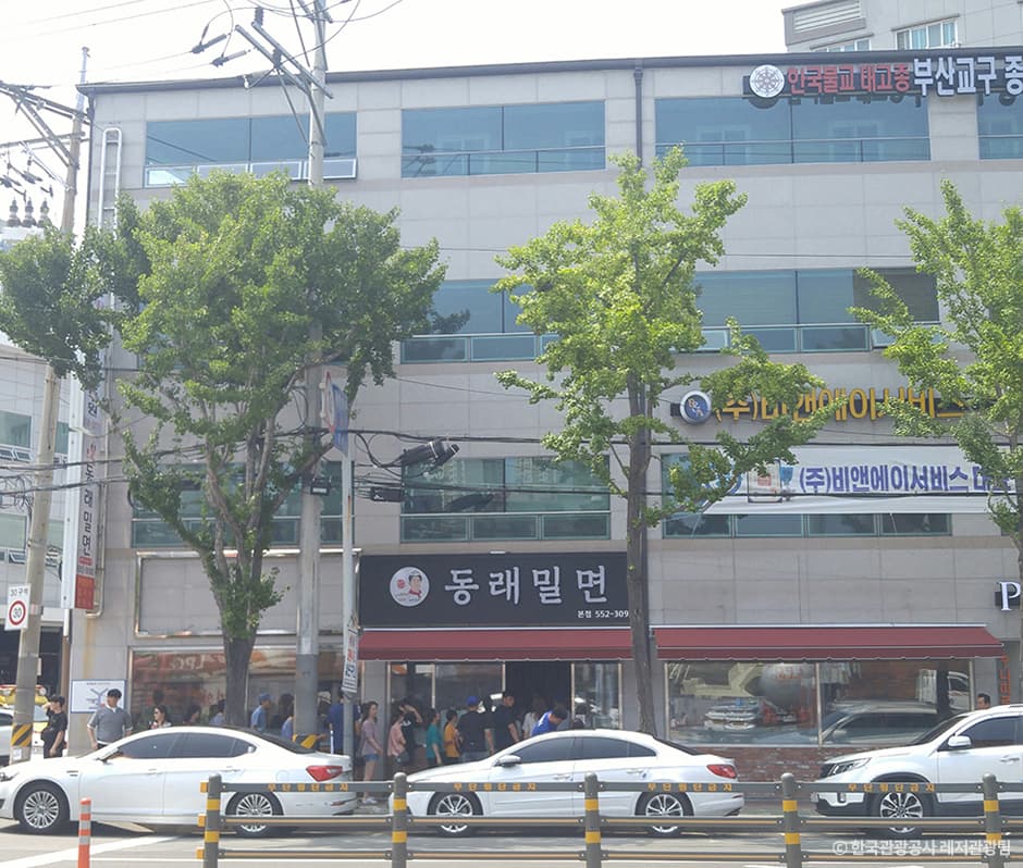 동래밀면 대표 이미지