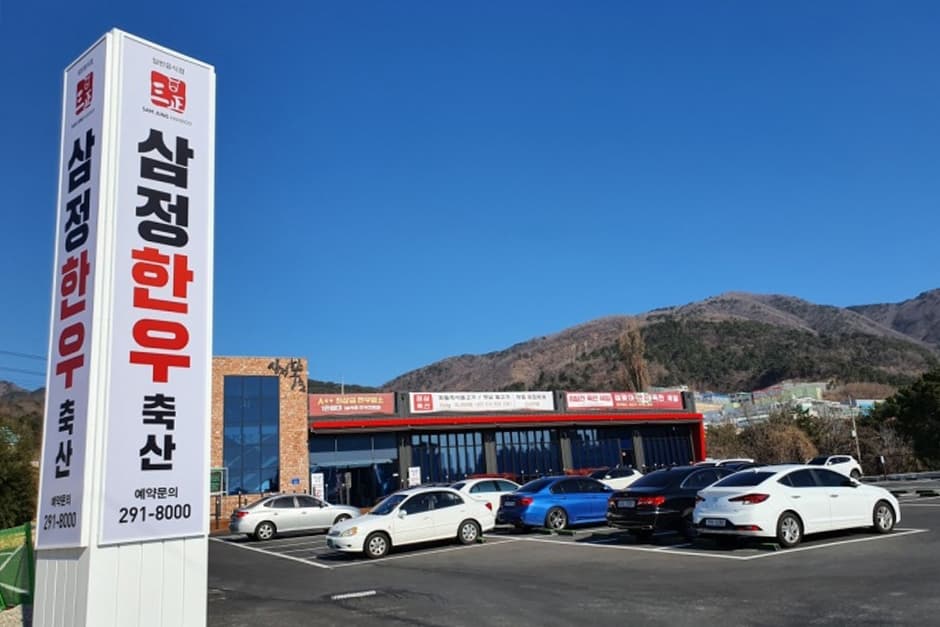 삼정한우축산 대표 이미지