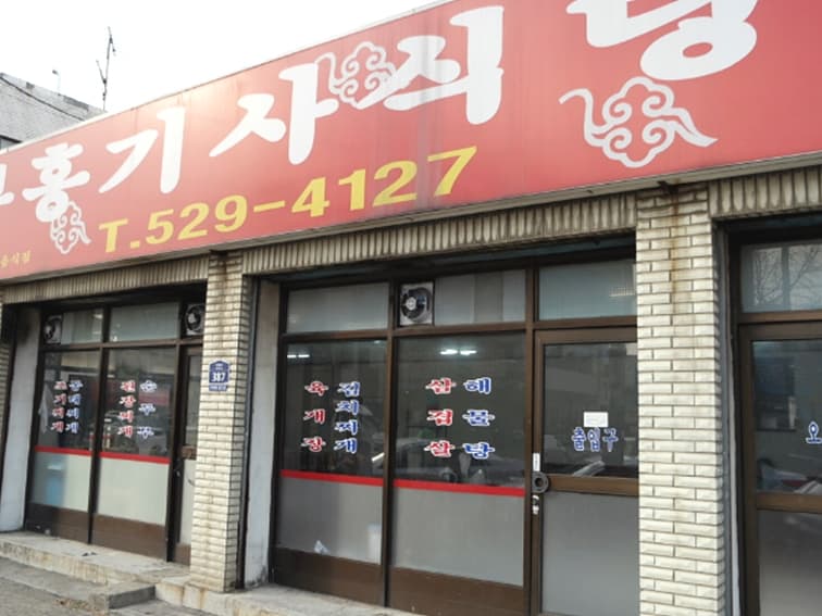 부흥기사식당 대표 이미지