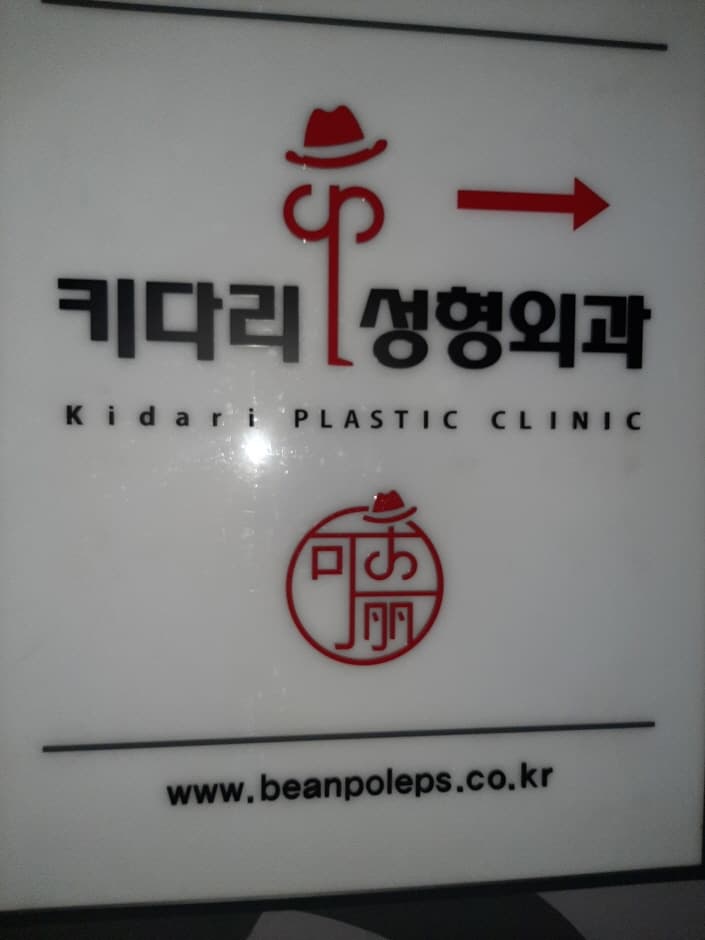 키다리성형외과의원 대표 이미지