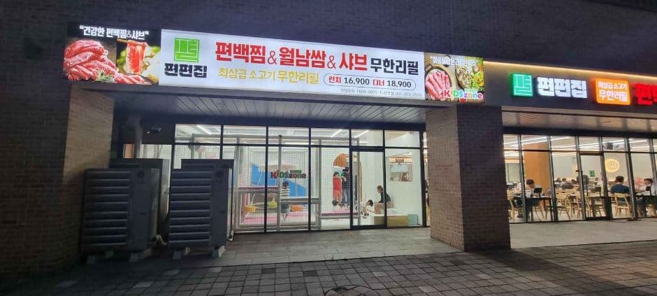 편편집 다산역점 대표 이미지