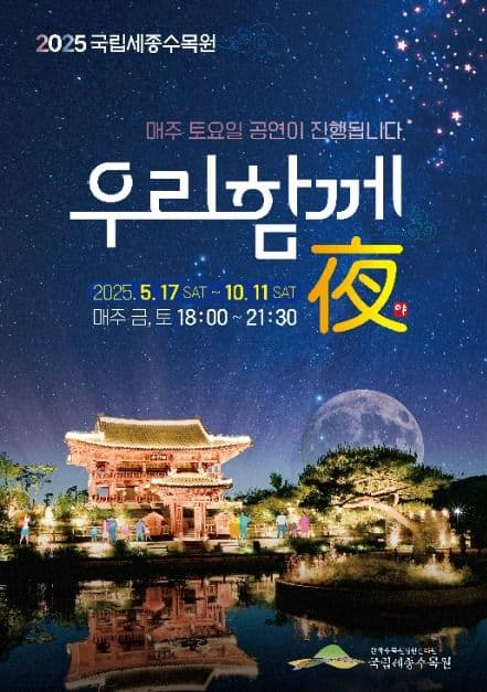 2025 국립세종수목원 야간개장 '우리함께夜' 대표 이미지