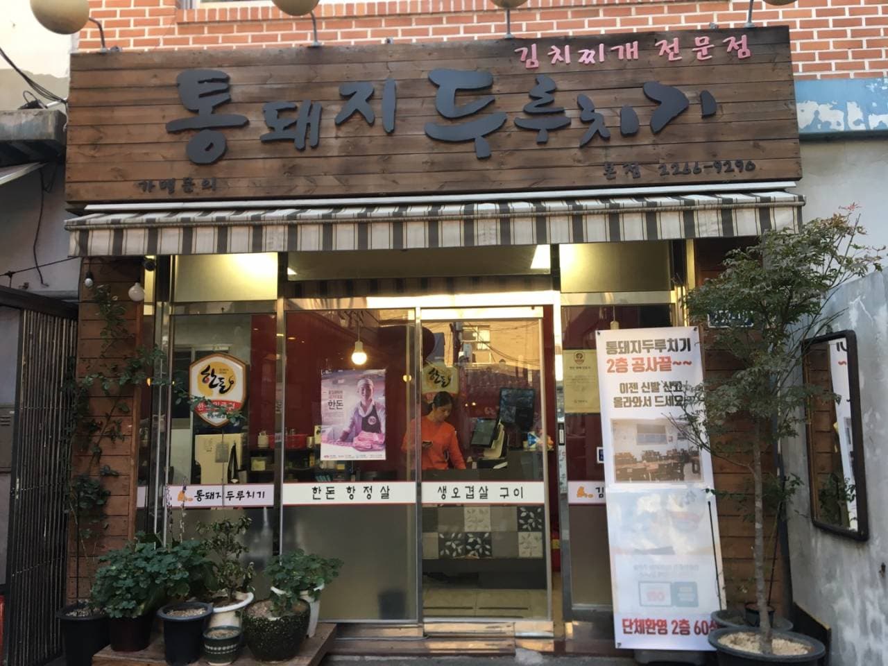 통돼지두루치기 대표 이미지