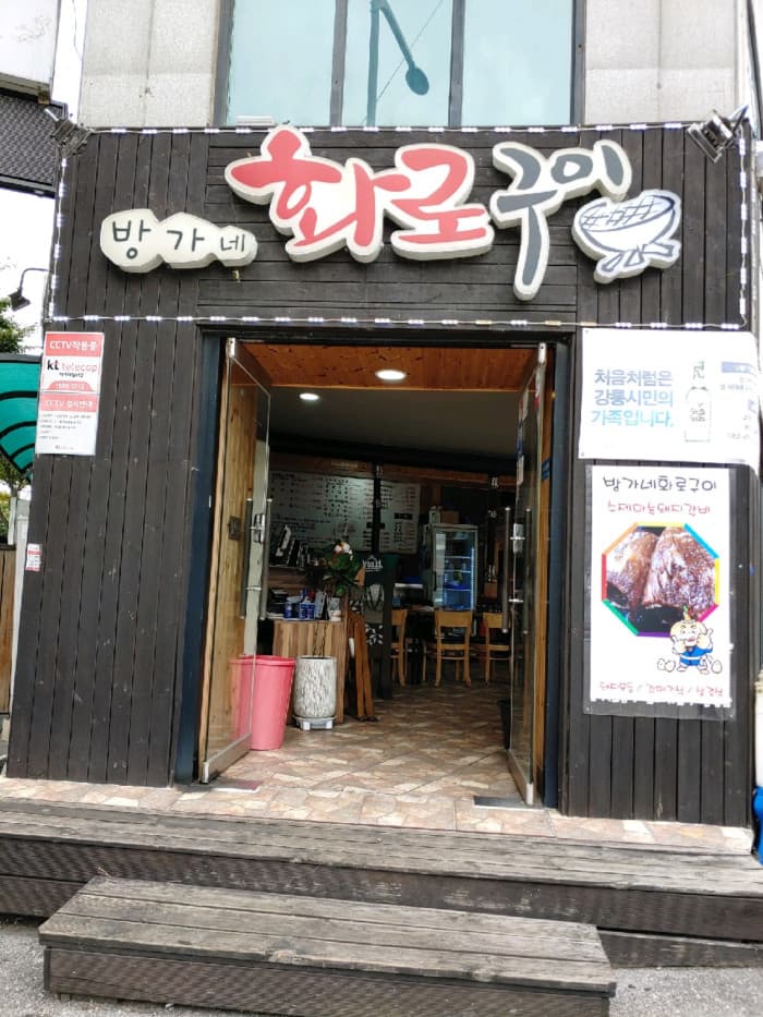 방가네화로구이 대표 이미지