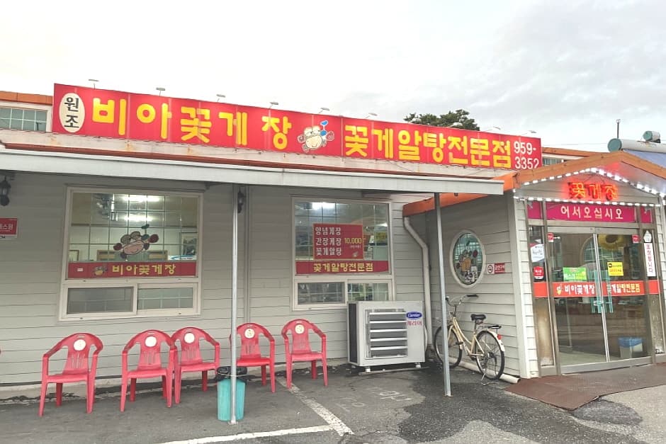 비아꽃게장 대표 이미지