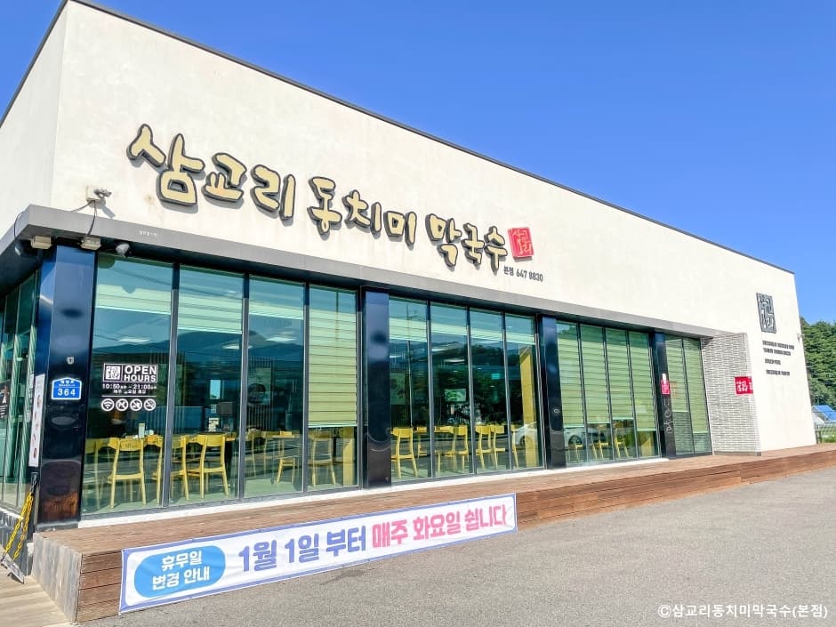 삼교리동치미막국수 본점 대표 이미지