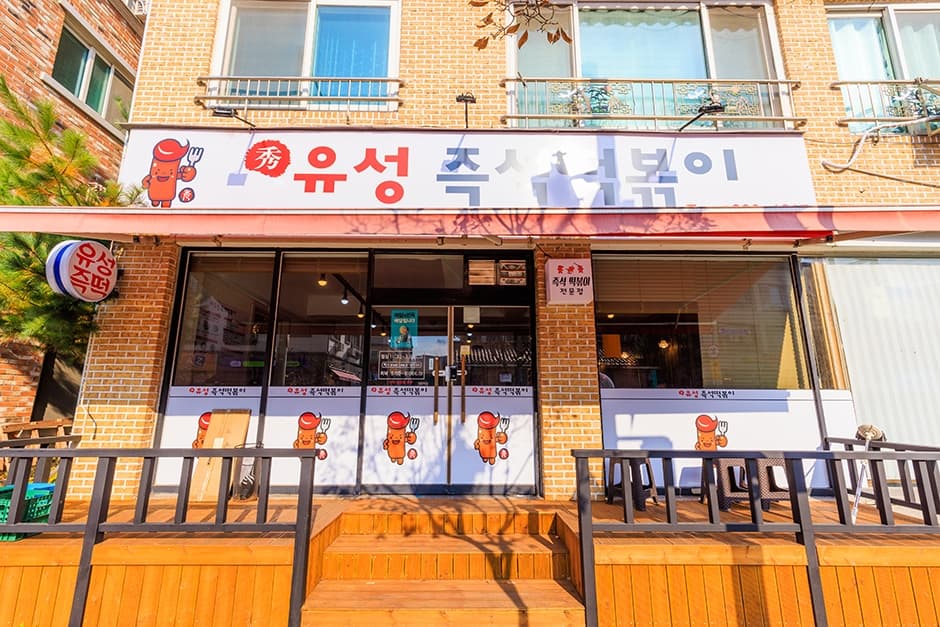 유성즉석떡볶이 대표 이미지
