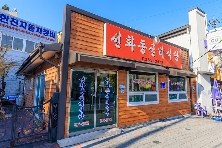 선화동실비식당 대표 이미지