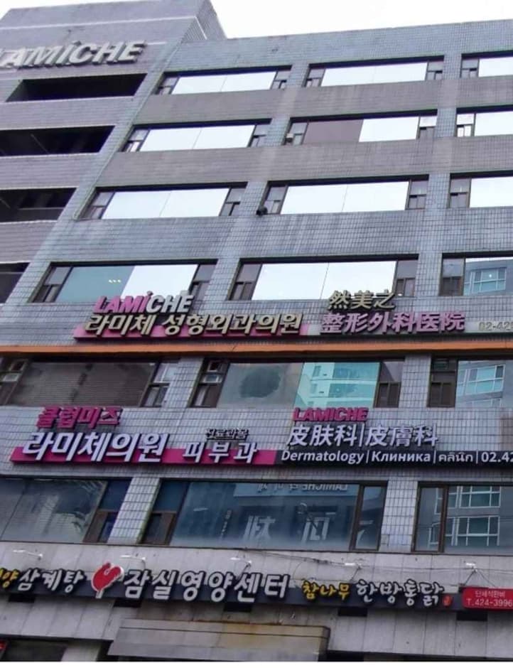 라미체성형외과 대표 이미지