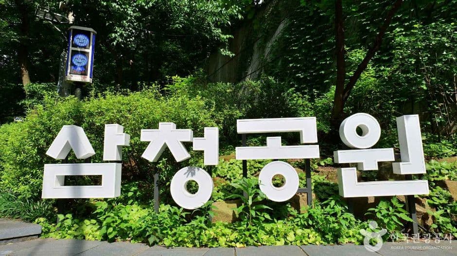 삼청공원 대표 이미지
