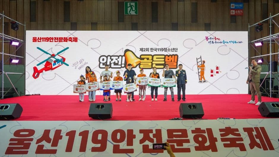 울산119안전문화축제 대표 이미지