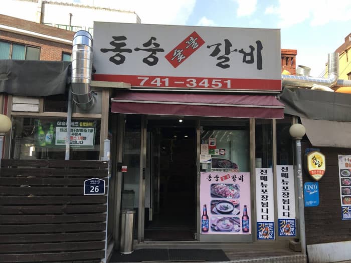 동숭숯불갈비 대표 이미지