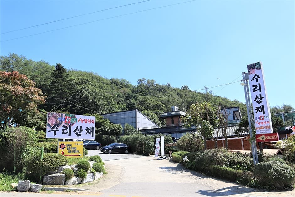 수리산채 대표 이미지