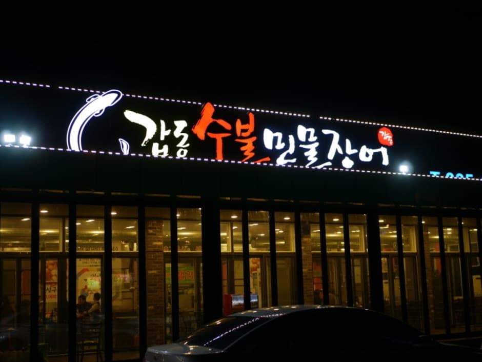 갑동숯불민물장어 대표 이미지