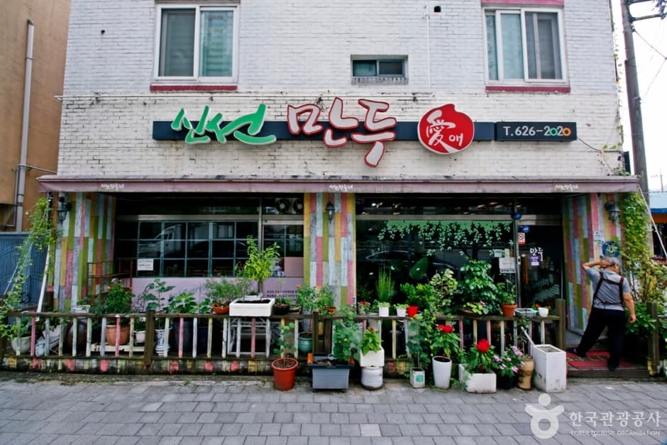 신선만두애 대표 이미지