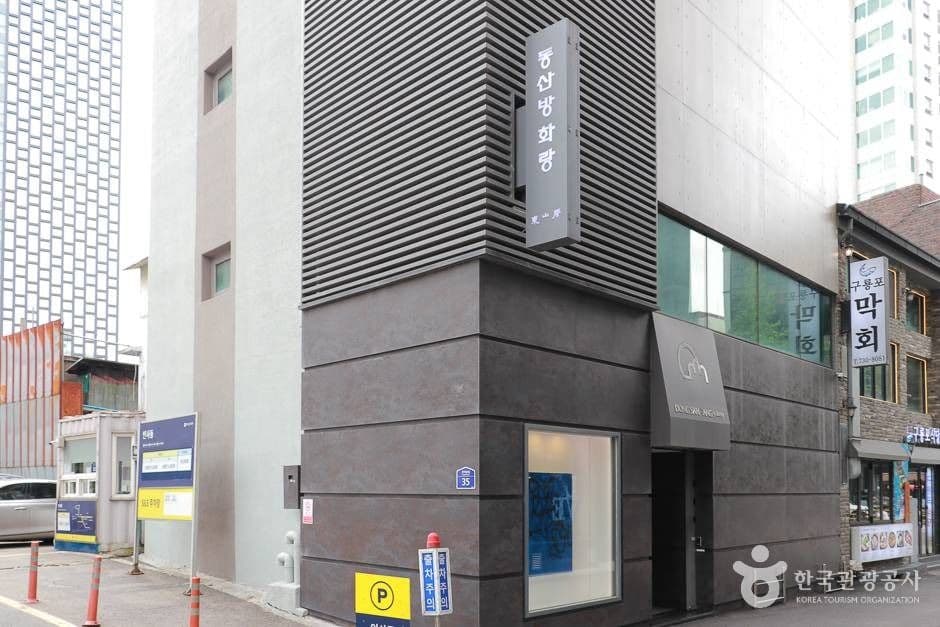 동산방화랑 대표 이미지