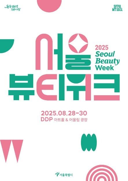 2025 서울뷰티위크 대표 이미지