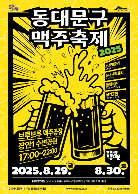 동대문구 맥주축제 대표 이미지