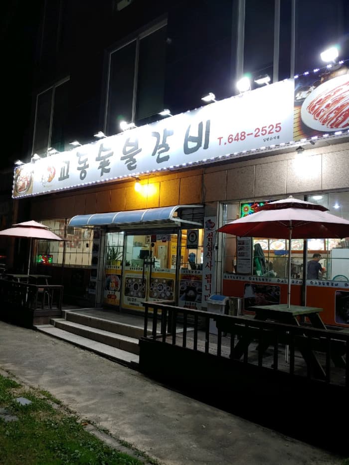 교동숯불갈비 대표 이미지