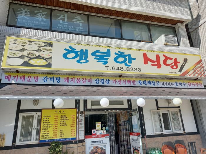 행복한식당 대표 이미지