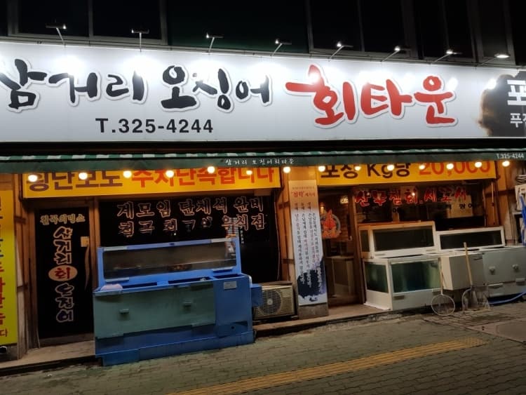 이상근의삼거리오징어회타운 대표 이미지