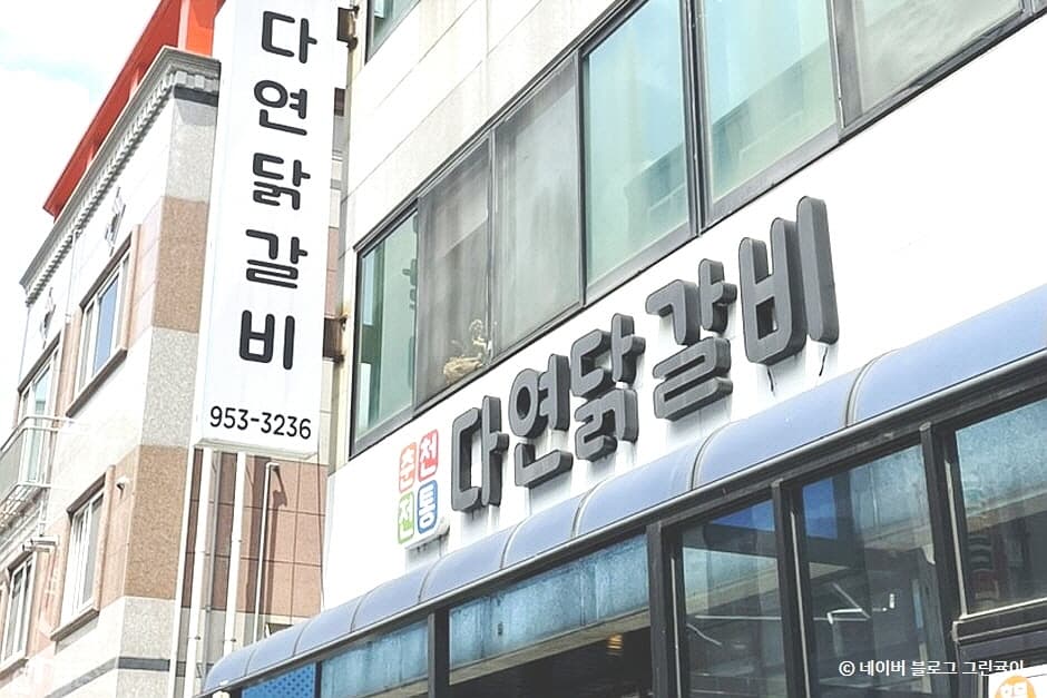 다연닭갈비 대표 이미지