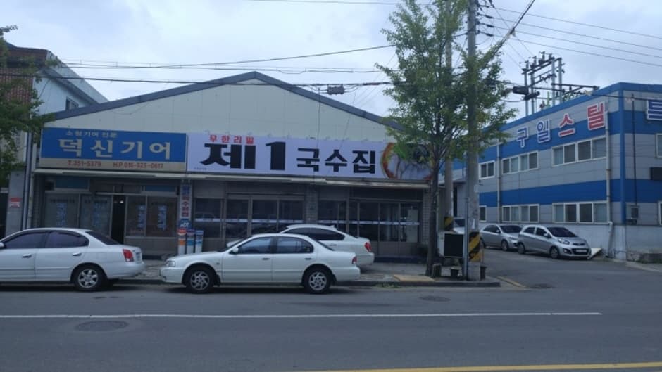 제1국수집 대표 이미지
