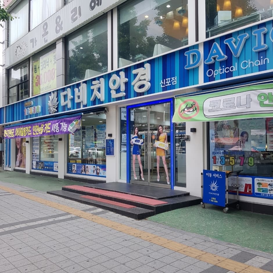 다비치안경 신포문화 대표 이미지
