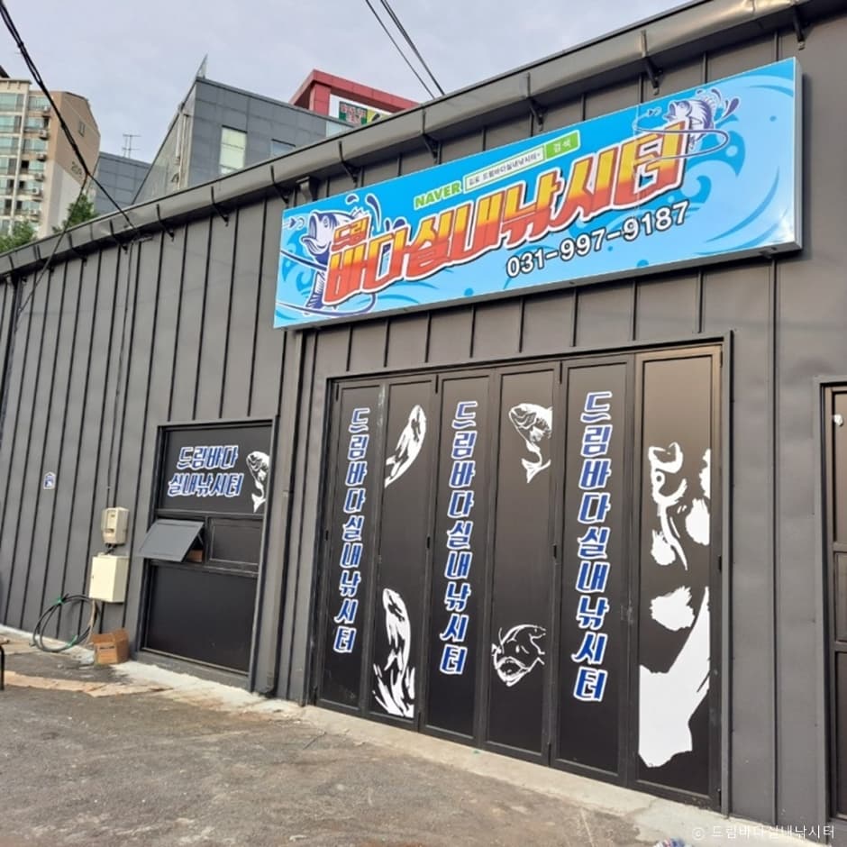 드림바다실내낚시터 대표 이미지
